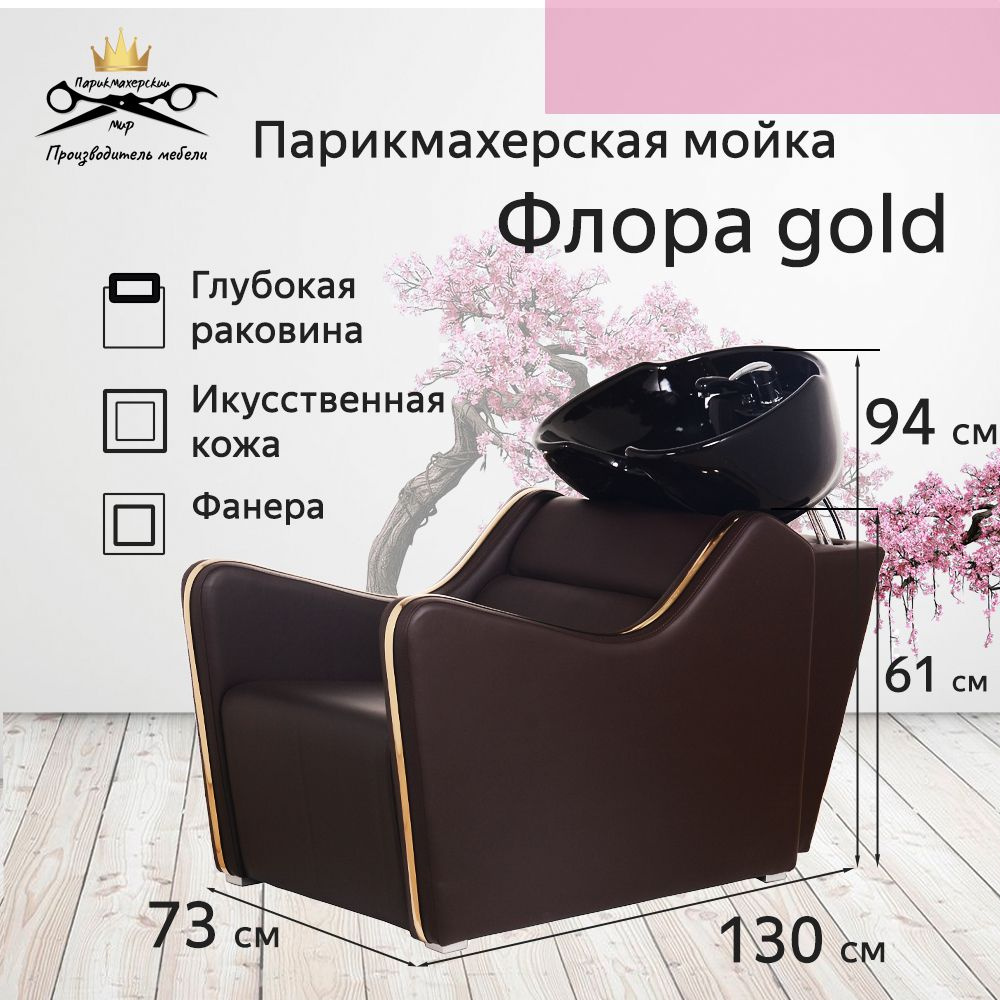 Парикмахерская мойка "Флора Gold", коричневый - черная глубокая раковина  #1