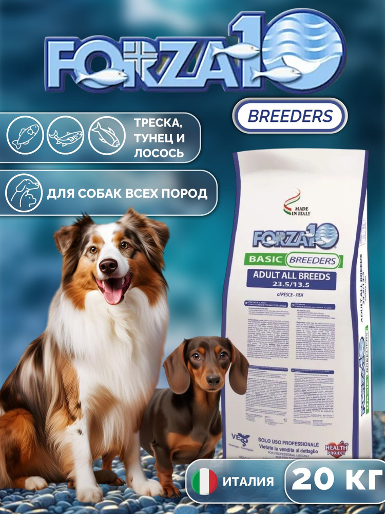 Корм сухой Forza 10 "Basic Breeders" для взрослых собак всех пород, с треской, голубым тунцом и лососем, #1