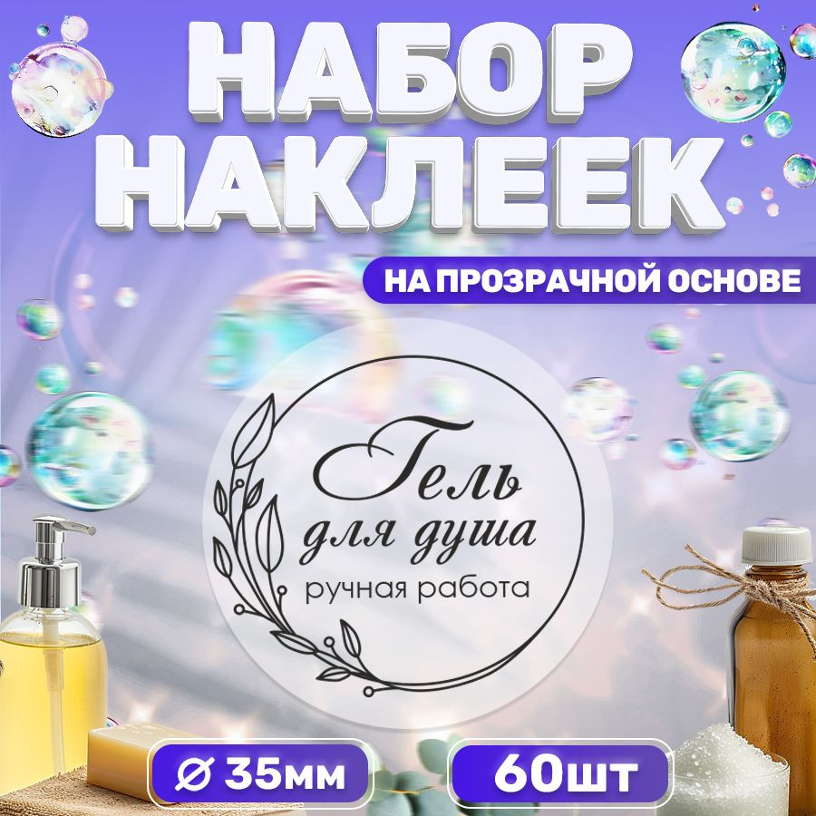 Наклейки, для торговли, Гель для душа, TM. Творческая мастерская, ручная работа, 60 штук  #1