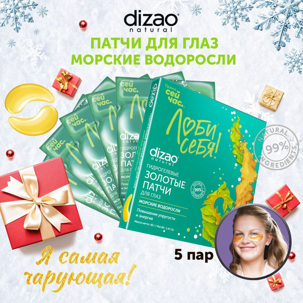 Патчи для глаз увлажняющие против отеков и темных кругов Морские водоросли 5 пар Dizao  #1