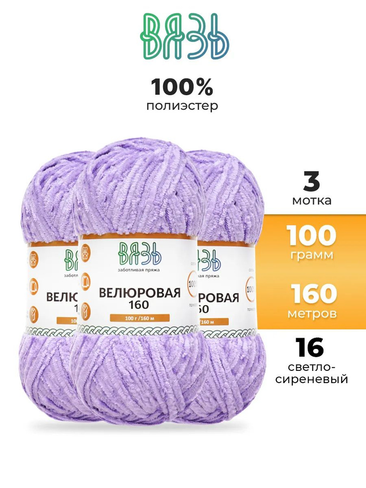 Пряжа для вязания Вязь Велюровая, 100 г, 160 м, 3 шт/упак, 16 светло-сиреневый  #1