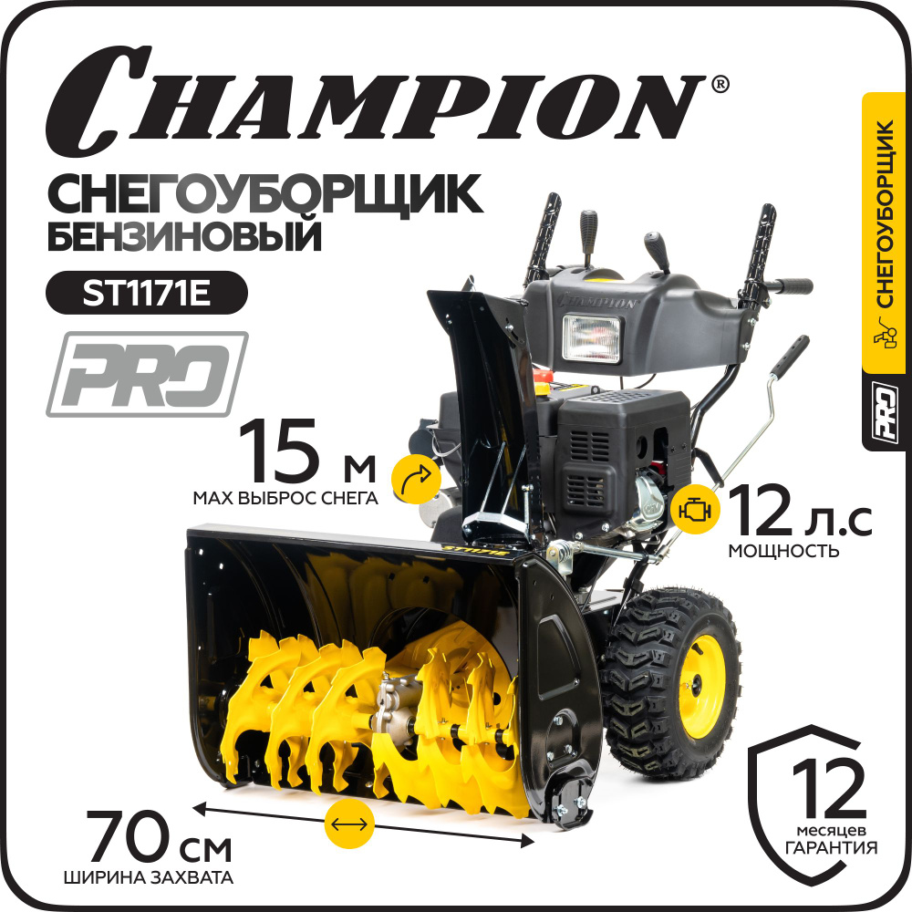 Снегоуборщик CHAMPION ST1171E (12лс70см6F/2Rколеса5,5л123,5кг эл.старт,фара,обогрев,зимн.дв.)  #1