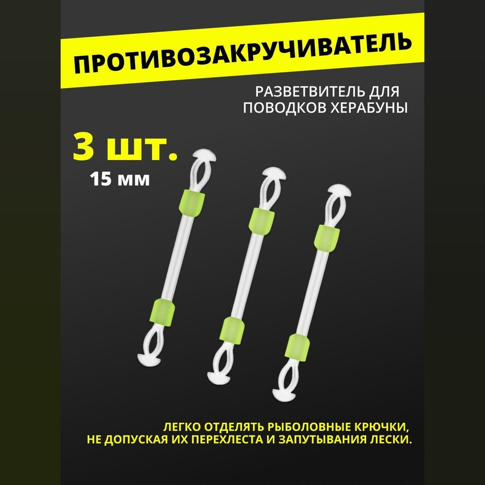 Противозакручиватель, разветвитель для поводков Херабуны #15/Оснастка для рыбалки методом Херабуна  #1