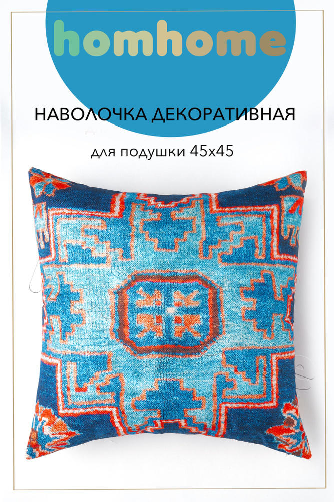 homhome Наволочка декоративная 45x45 см, 1 шт. #1