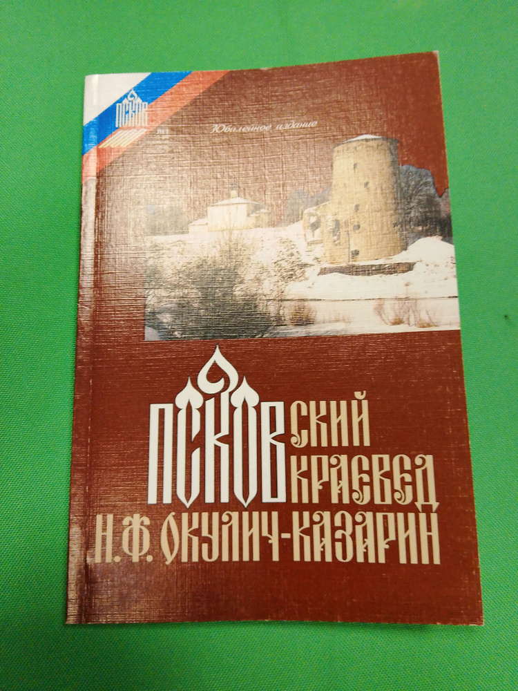 Псковский краевед Н.Ф.Окулич-Казарин | Медников М. М. #1