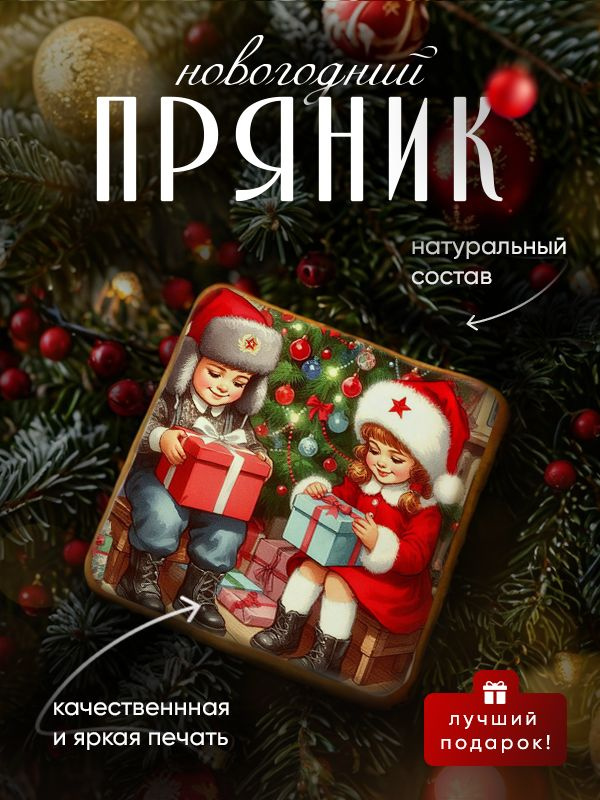 Пряник медово-имбирный на Новый год: ретро иллюстрации с пожеланиями. Ручная работа по ГОСТ  #1