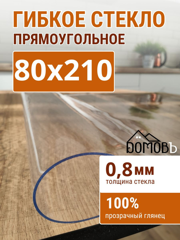 Гибкое стекло на стол ДОМОВЪ 80x210см толщина 0,8мм #1