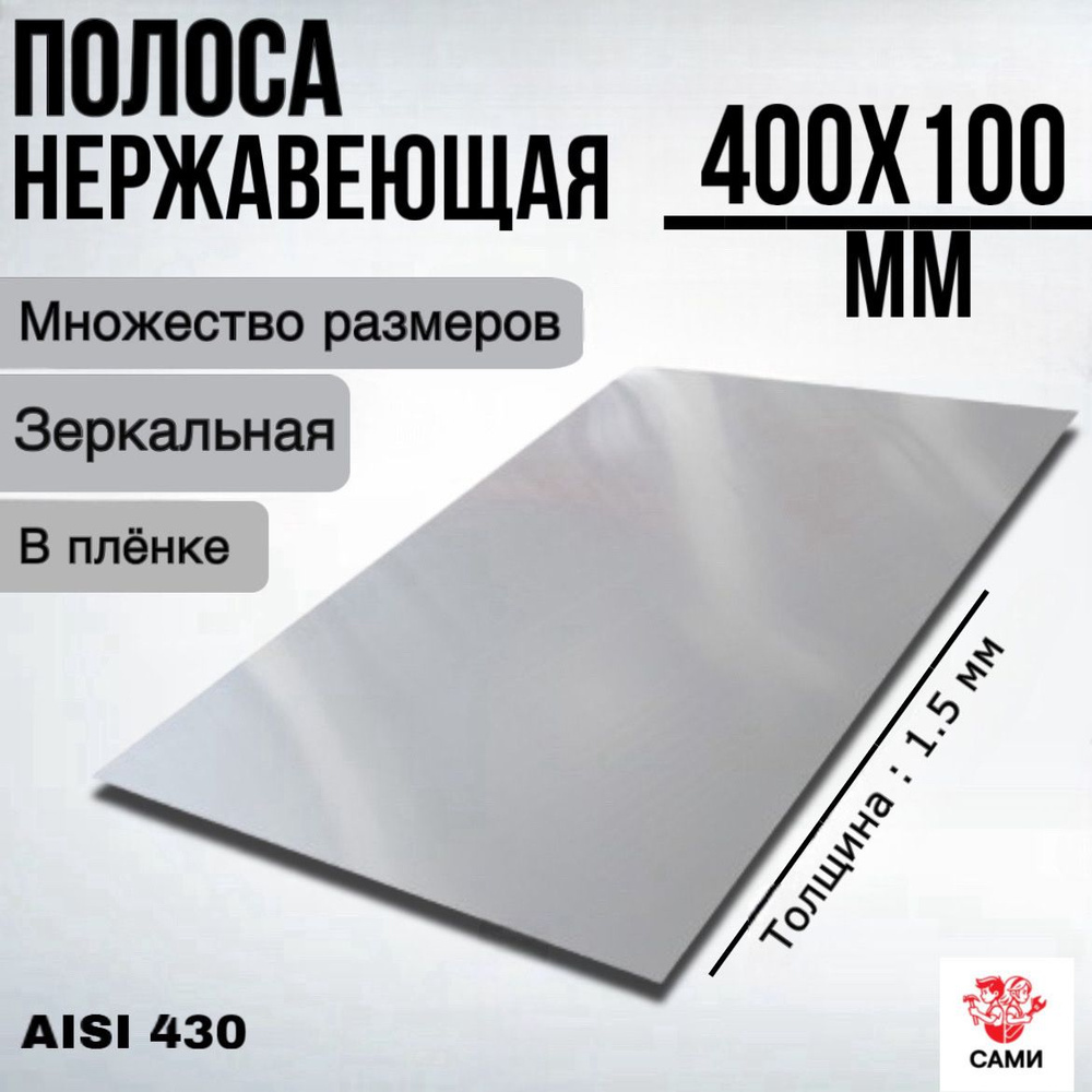 Полоса из нержавеющей стали AISI 430 400х100х1,5мм Зеркальный #1