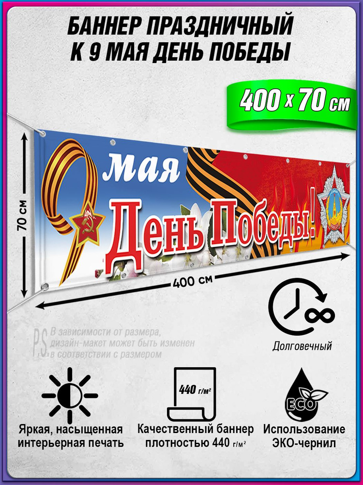 Баннер на 9 мая / Растяжка ко Дню Победы / 5x0.7 м. #1