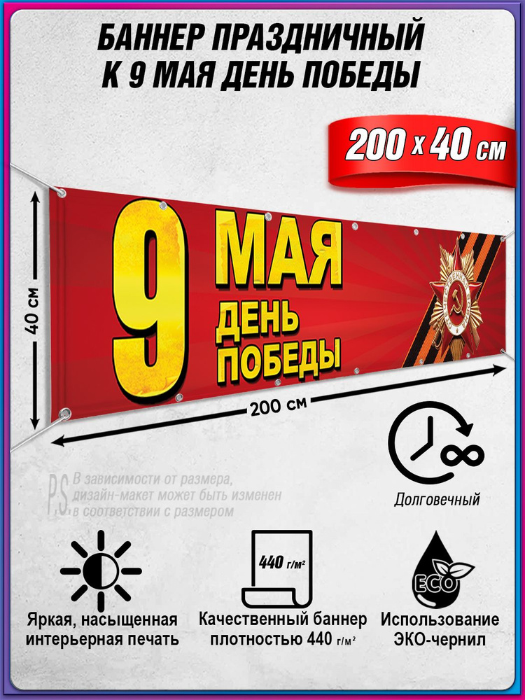 Баннер на 9 мая / Растяжка ко Дню Победы / 2x0.4 м. #1