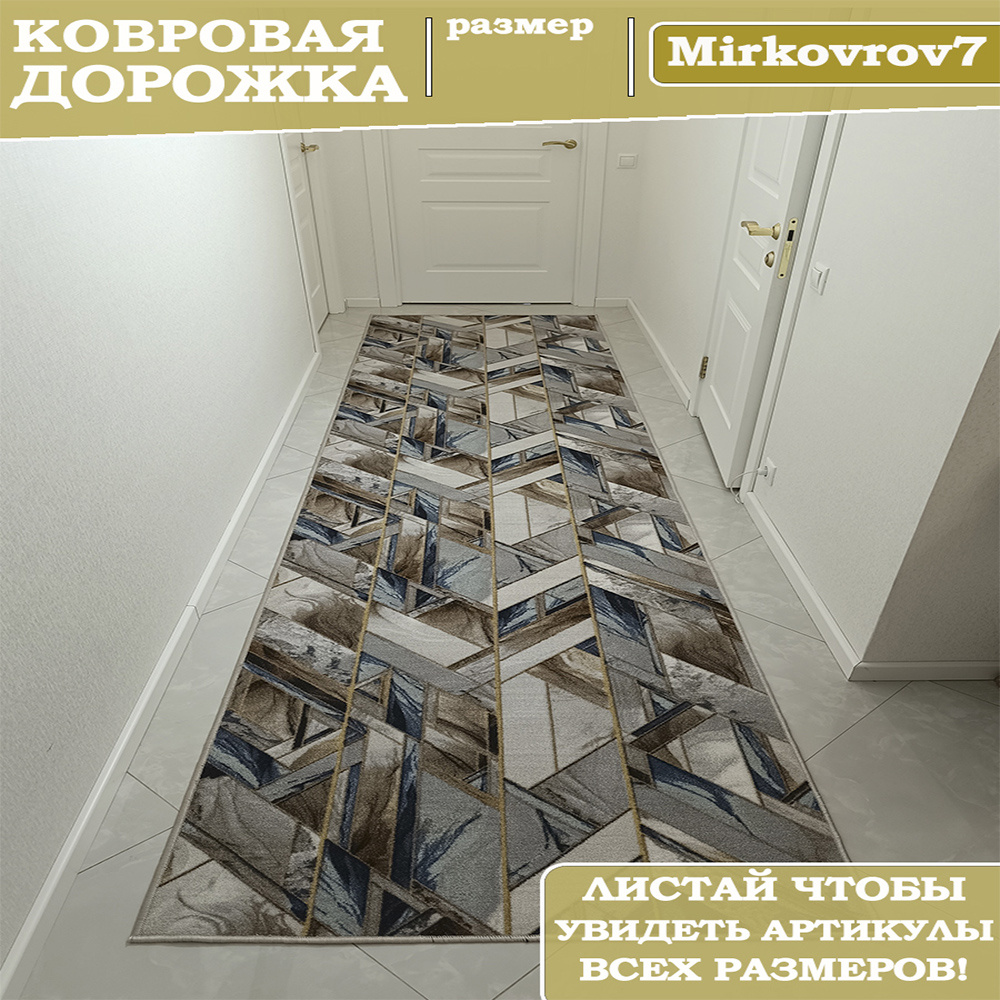 Ковровая дорожка 100х150 см на пол MiRkovRov7 #1