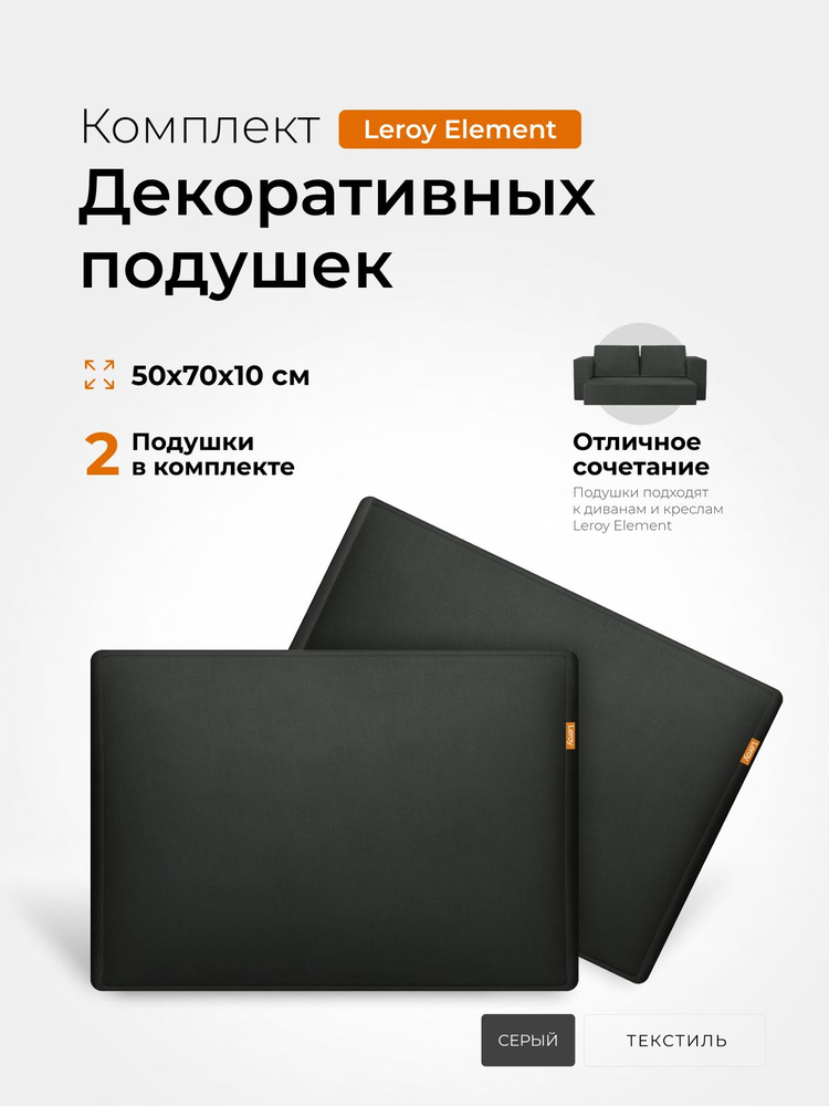 Подушки 50x70 декоративные Leroy Element, серые #1