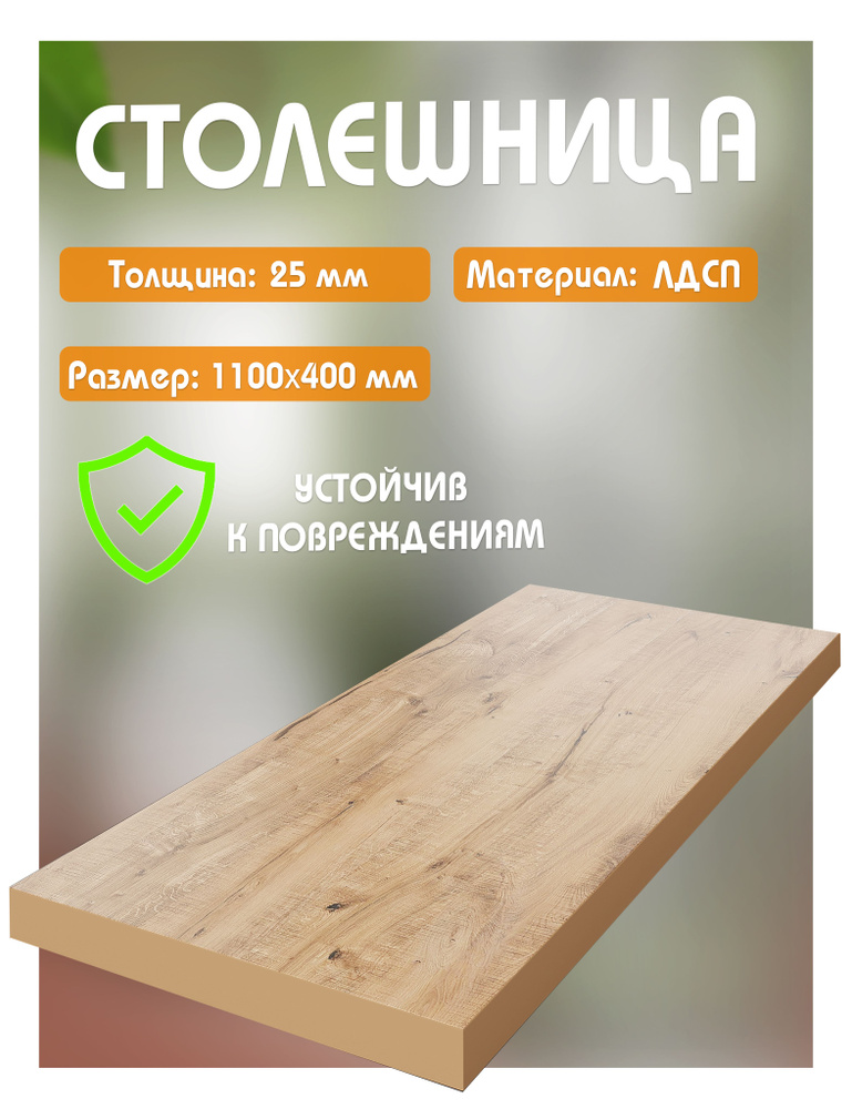 Столешница из ЛДСП, 110х40 см, цвет дуб вотан #1