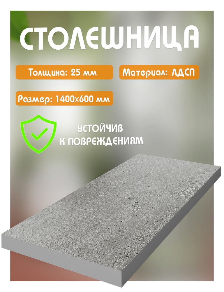Столешница из ЛДСП, 140х60 см, цвет метрополитан #1