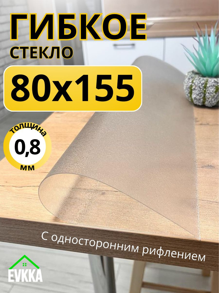 Гибкое жидкое стекло на стол прозрачное 80x155 #1
