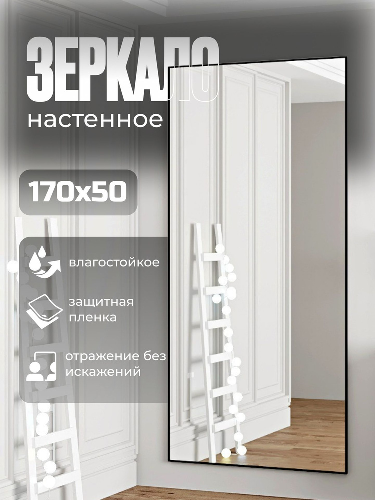 TODA ALMA Зеркало интерьерное, 50 см х 170 см, 1 шт #1