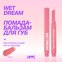 Помада-бальзам Love Generation Wet Dream тающая текстура, глянцевый финиш, тон 01, холодный-розовый, 1,4 г