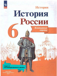 История России 6 класс. Контурные карты. ФГОС | Тороп Валерия Валерьевна