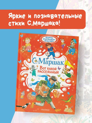 Вот какой рассеянный | Маршак Самуил Яковлевич Новинки Издательства АСT →