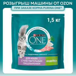 Сухой корм для кошек Purina ONE при чувствительном пищеварении, с индейкой и рисом, 1,5 кг