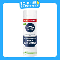 Пена для бритья успокаивающая NIVEA MEN для чувствительной кожи без спирта, 200 мл Популярные товары Nivea Men ➜