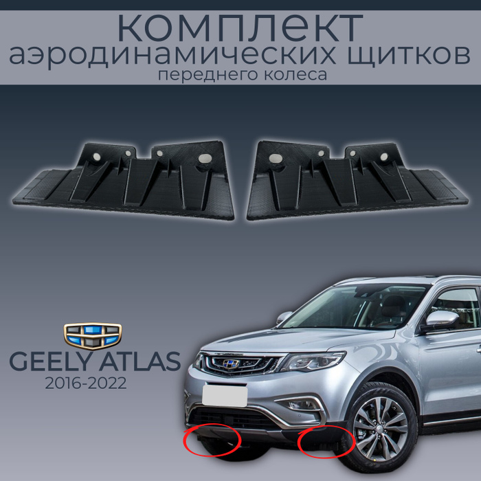 Аэродинамический щиток geely monjaro