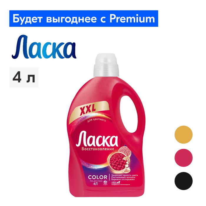 Ласка для цветного 4л. Ласка для цветного 4л