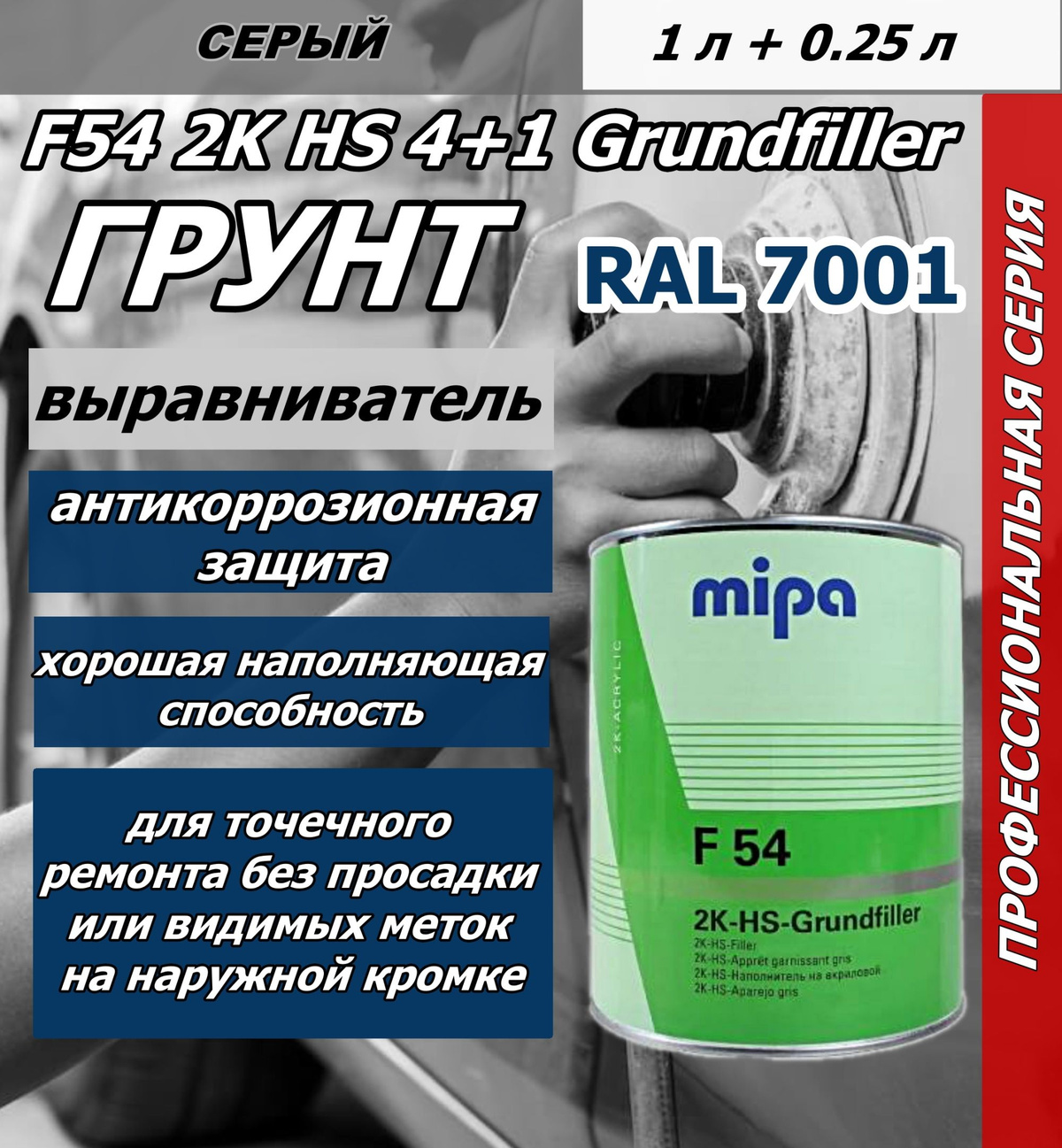 Грунт Mipa F54 2K HS 4+1 Grundfiller серый с отвердителем (1л + 0,25л)