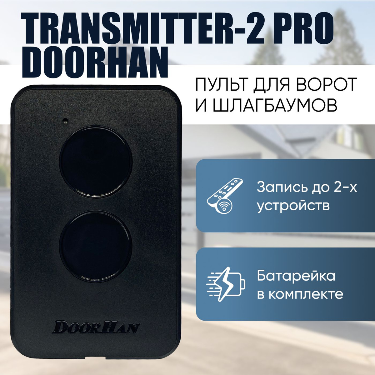 Пульт для ворот Дорхан DoorHan Transmitter-2 PRO