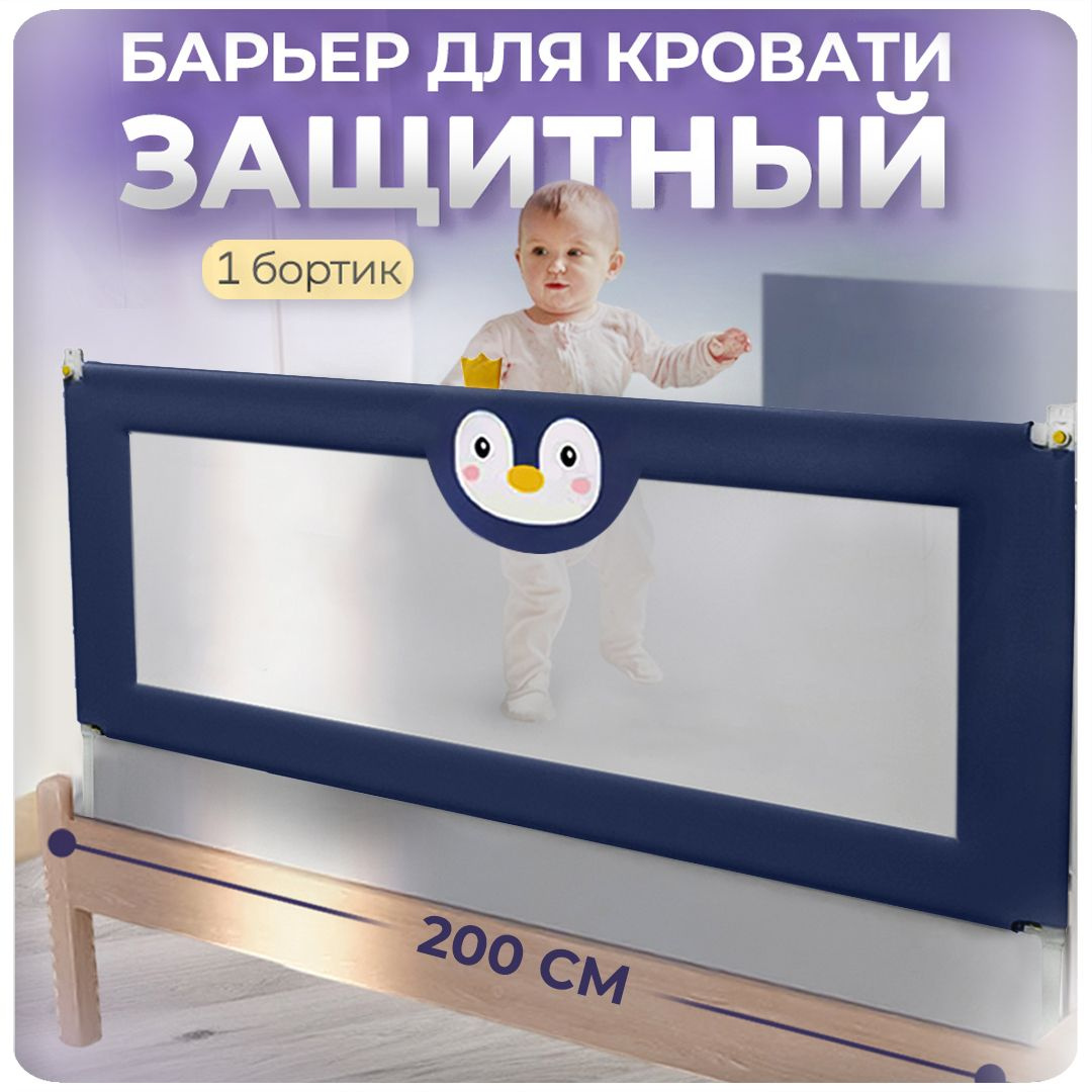 Защитный барьер детский для кровати от падений c пингвином синий CINLANKIDS, 200 см, 1 шт.