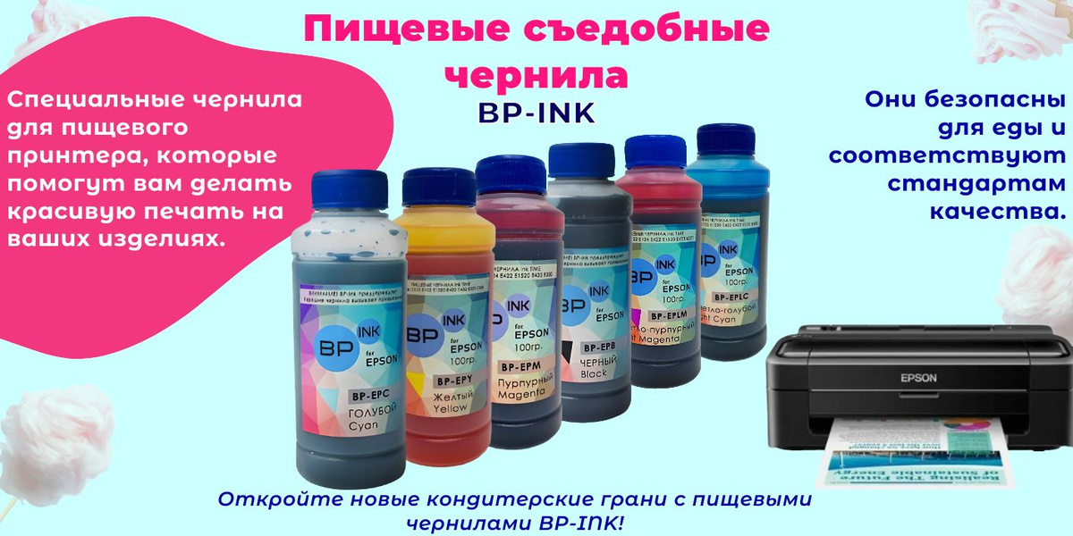 Пищевые чернила BP-INK разработаны для для пищевого принтера Canon, которые помогут вам делать красивую печать на ваших изделиях. Чернила для принтера безопасны для еды и соответствуют стандартам качества. Попробуйте создавать уникальные украшения для своих сладостей!