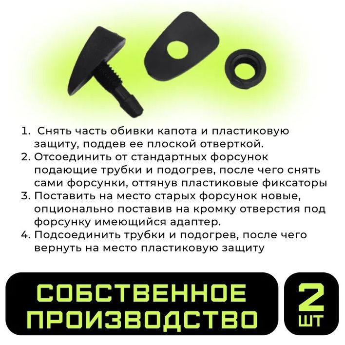 Веерные форсунки омывателя лобового стекла очень полюбились автомобилистам всего мира, так как распыляют омывающую жидкость по большей площади лобового стекла, нежели струйные.  К тому же, веерные жиклеры позволяют экономить омывающую жидкость, тем самым экономят деньги владельца автомобиля.  Регулируемый распылитель (жиклёр) изготовлен из металла и имеет долгий срок службы.  Усиленный корпус форсунки для омывателя из прочного пластика не выгорает на солнце.  Под каждой форсункой есть прокладка, которая бережно защитит лакокрасочное покрытие вашего автомобиля.  Крепятся пластиковой гайкой. 