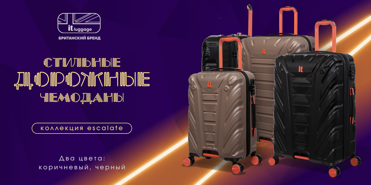 Британский багажный бренд itluggage, коллекция чемоданов Escalate