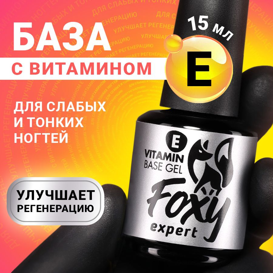 База 15 мл FOXY EXPERT