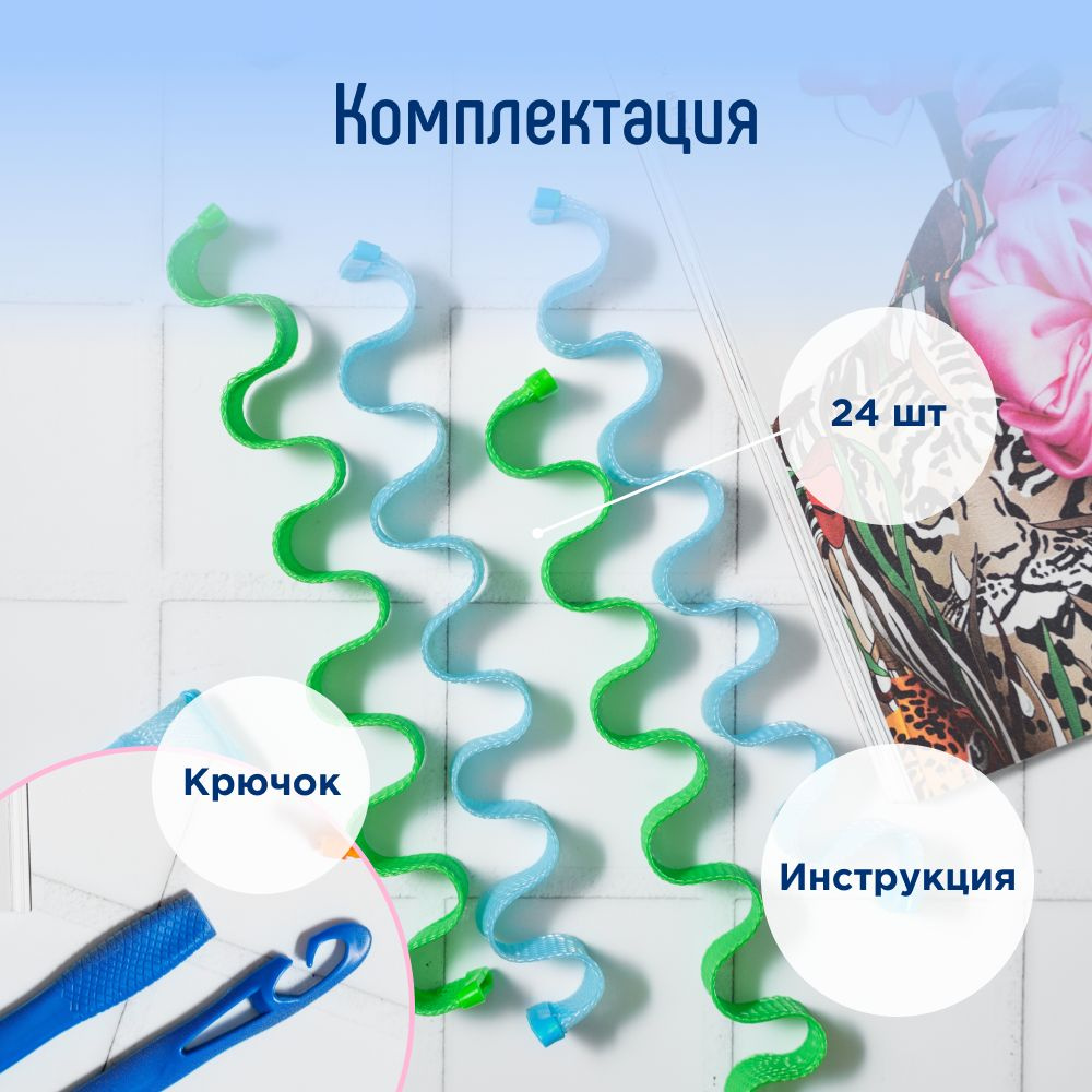 Бигуди «Волна» изготовлены из цветного мягкого пластика. Они легко изгибаются и принимают нужную форму спирали. Благодаря свойствам материала бигуди «волна» надежно фиксируются и не сползают. Бигуди обеспечивают комфортный сон, если накручивать их на ночь. Гибкие и мягкие быстро подстраиваются под форму головы, не заставляя обладательниц искать удобное положение для сна.