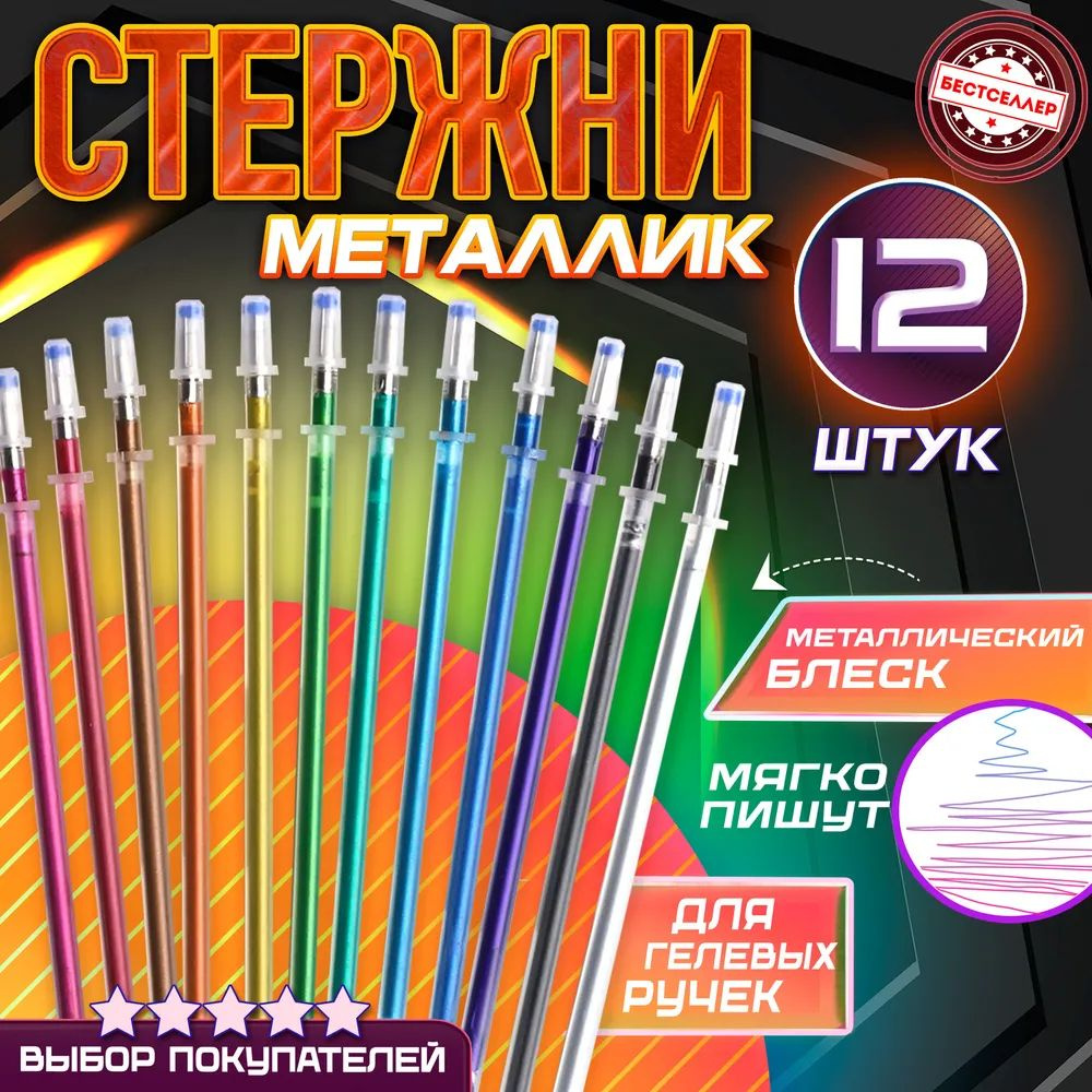 https://www.ozon.ru/product/sterzhni-dlya-gelevyh-ruchek-blestyashchie-neonovye-dlina-13-sm-nabor-tsvetnyh-gelevyh-sterzhney-1009774768/