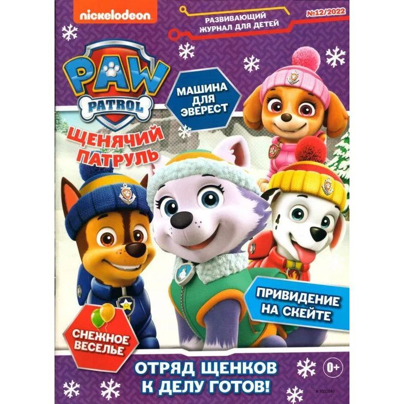 Комплект из 5-ти журналов для детей Paw Patrol