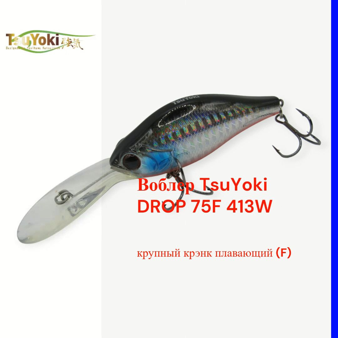 Воблер TsuYoki DROP 75F