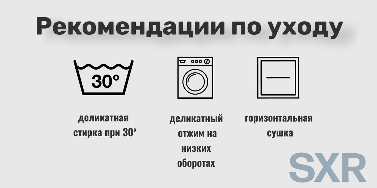 Правила ухода просты: деликатная стирка при 30 градусах, деликатный отжим на низких оборотах или без отжима, сушить горизонтально. Гладить при низких температурных режимах   