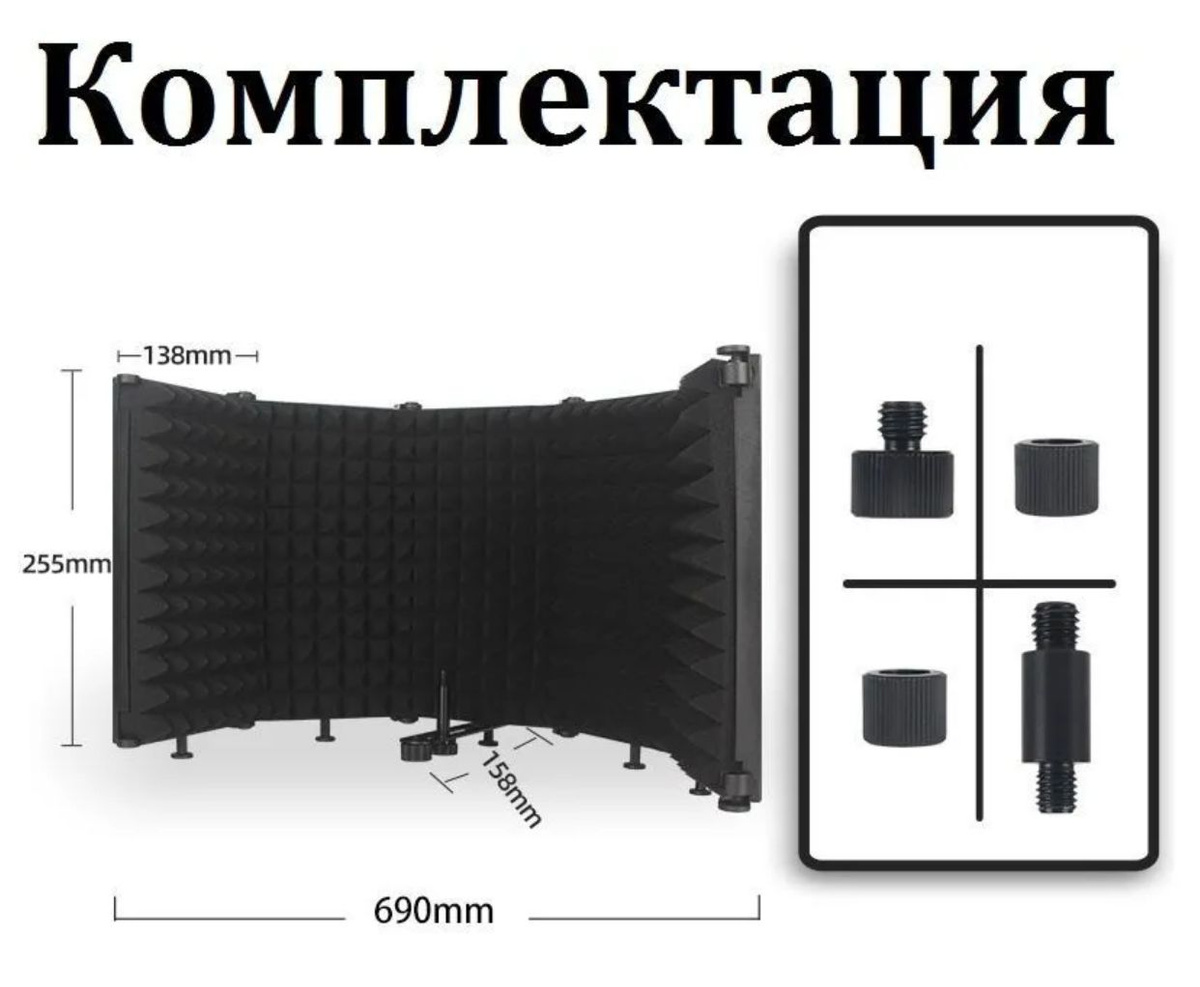 Акустический экран имеет в комплекте элементы крепления на пантограф. Обратите внимание, микрофон в комплект не входит.