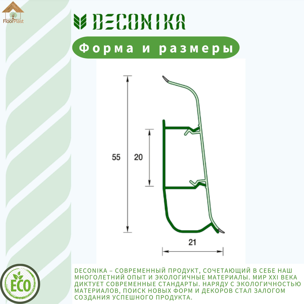    - Высота 55 мм,    - Ширина 21 мм,    - Длинна 2200 мм.