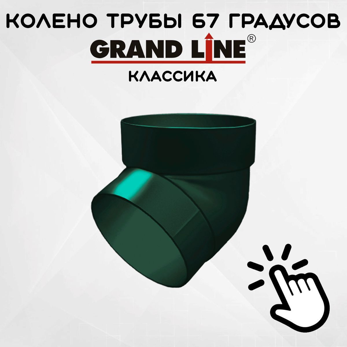 Колено трубы 67 градусов ПВХ Grand Line Классика зеленое (RAL 6005) отвод, Гранд Лайн