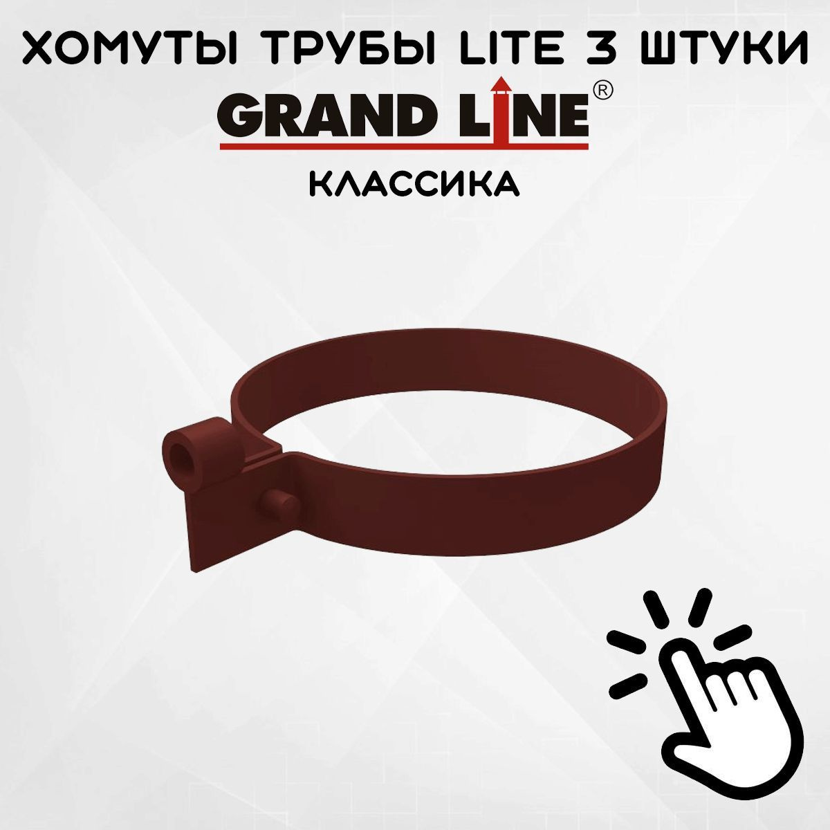 3 штуки хомутов для трубы Lite ПВХ Grand Line шоколадные (RAL 8017) держатель трубы, Гранд Лайн