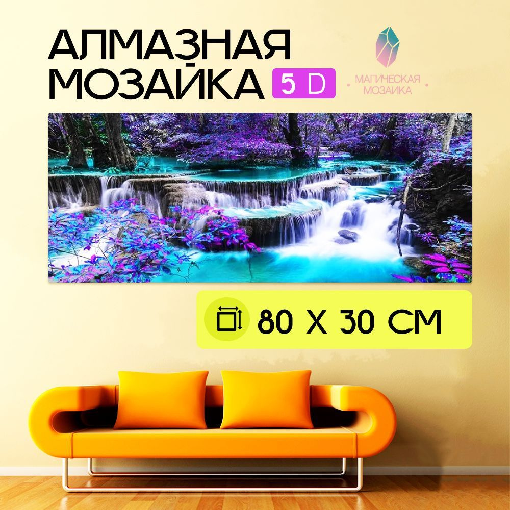 Алмазная мозаика 5D/Высота/Картина круглыми стразами/Полная выкладка 80х30 см размер холста, 75х25 см размер картины(без подрамника,без рамки)