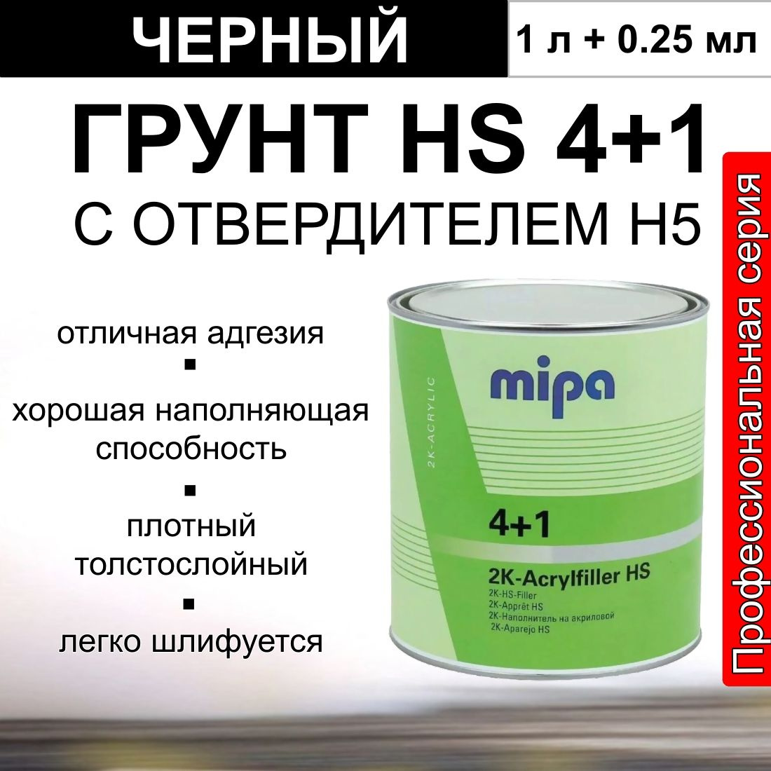 Грунт Mipa 2K Acrylfiller HS 4+1 наполнитель с отвердителем черный (1л + 0,25л)