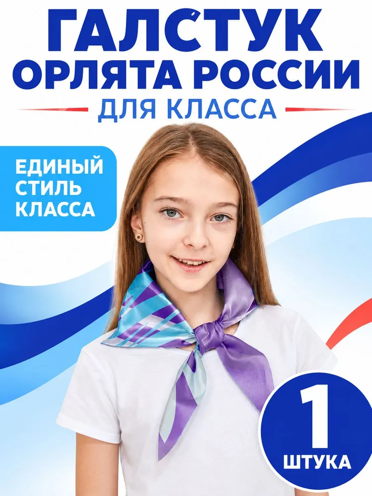 Tigeria Галстук ОРЛЯТА РОССИИ