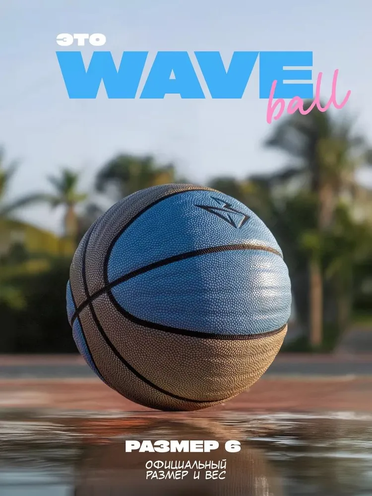 Баскетбольный мяч