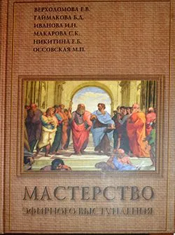 Мастерство эфирного выступления