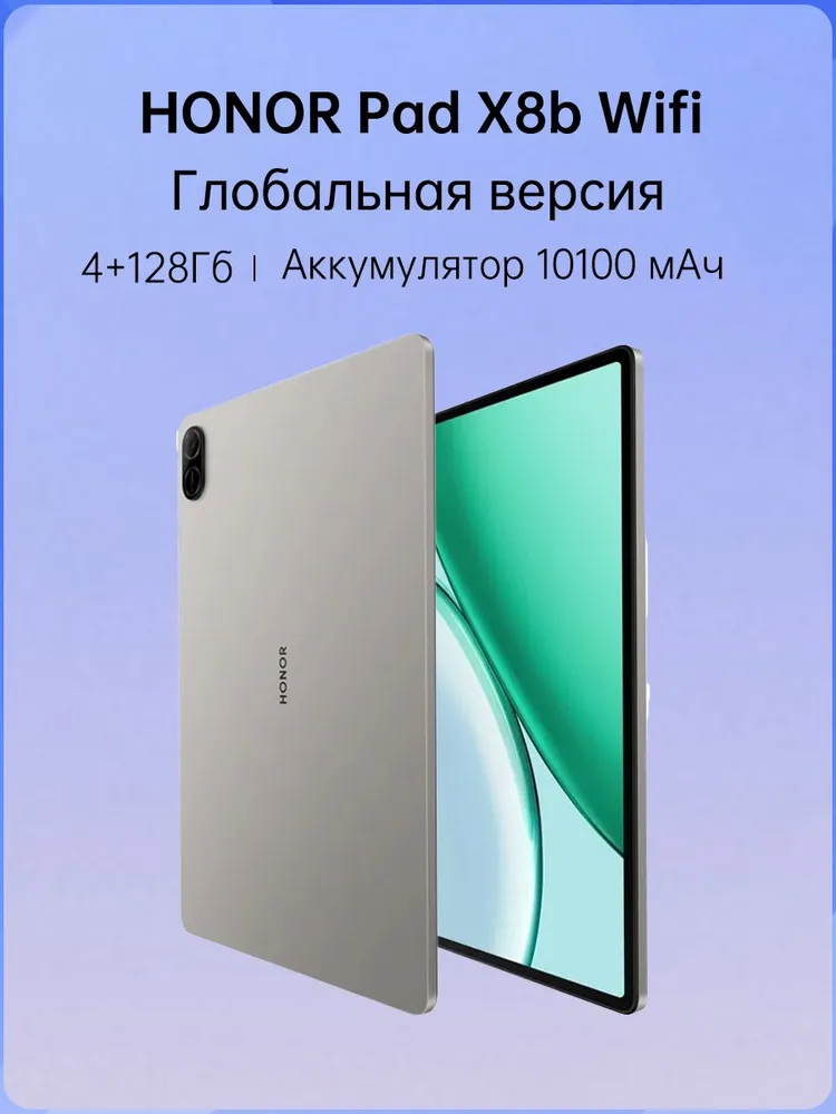 Honor Планшет Глобальная версия Honor Pad X8b WiFi Аккумулятор емкостью 10100 мАч X8 B Pad, Snapdragon 680 4G, Поддержка русского языка, Google Play и обновление OTA, 11" 128 ГБ, серый