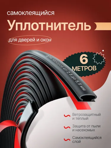 Уплотнительдляоконидверей